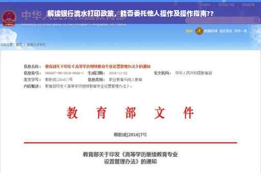 解读银行流水打印政策，能否委托他人操作及操作指南??