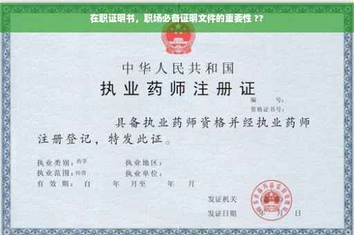 在职证明书，职场必备证明文件的重要性 ??