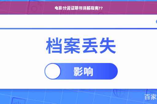 电影分润证明书详解指南??