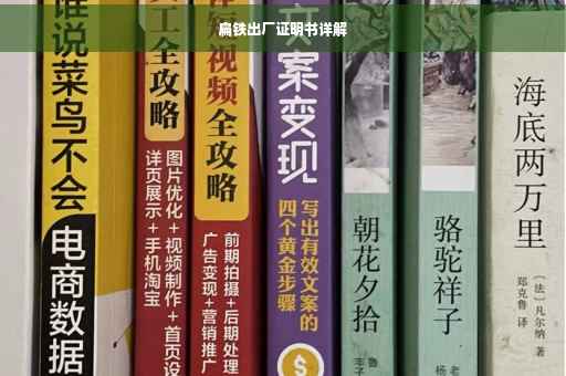 扁铁出厂证明书详解