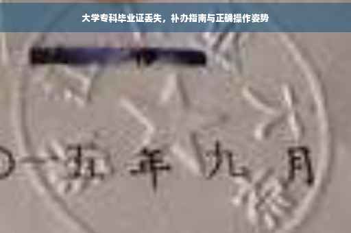 大学专科毕业证丢失，补办指南与正确操作姿势