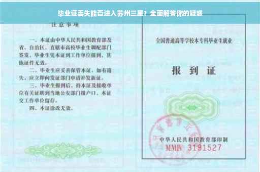 毕业证丢失能否进入苏州三星？全面解答你的疑惑