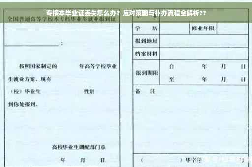 专接本毕业证丢失怎么办？应对策略与补办流程全解析??