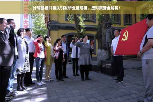 计算机证书丢失引发毕业证危机，应对策略全解析！