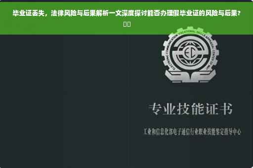 毕业证丢失，法律风险与后果解析一文深度探讨能否办理假毕业证的风险与后果?⚡️