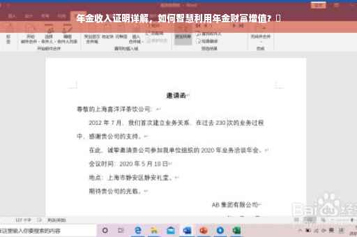 年金收入证明详解，如何智慧利用年金财富增值？✨