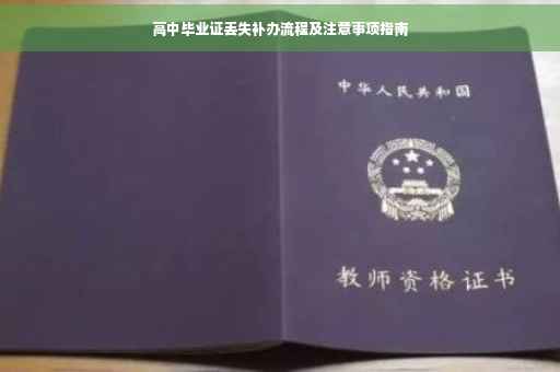 高中毕业证丢失补办流程及注意事项指南