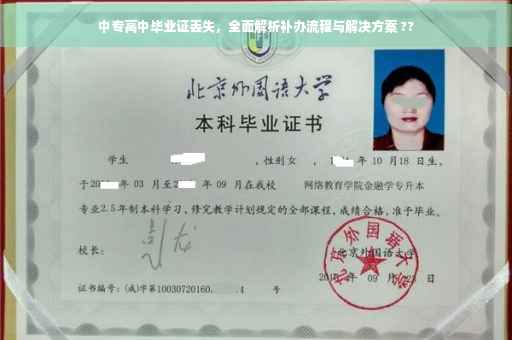 中专高中毕业证丢失，全面解析补办流程与解决方案 ??