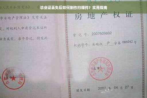 毕业证丢失后如何制作扫描件？实用指南
