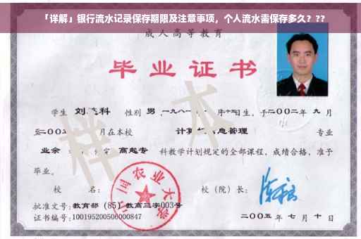 「详解」银行流水记录保存期限及注意事项，个人流水需保存多久？??