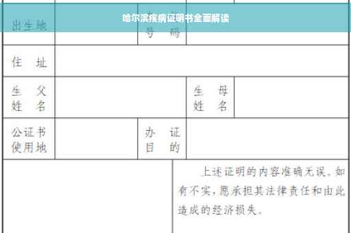 哈尔滨疾病证明书全面解读