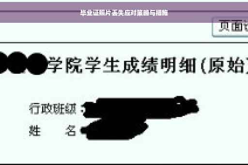 毕业证照片丢失应对策略与措施