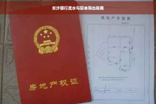 长沙银行流水与回单导出指南