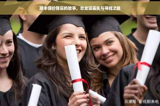 顺丰保价背后的故事，毕业证丢失与寻找之旅