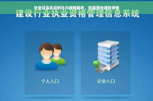 毕业证丢失后的补办疑难解析，你需要知道的事情