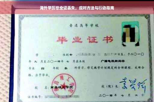 海外学历毕业证丢失，应对方法与行动指南