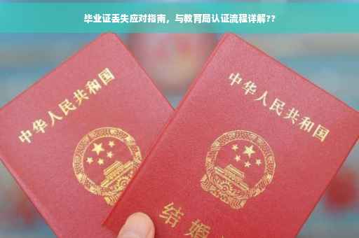 毕业证丢失应对指南，与教育局认证流程详解??