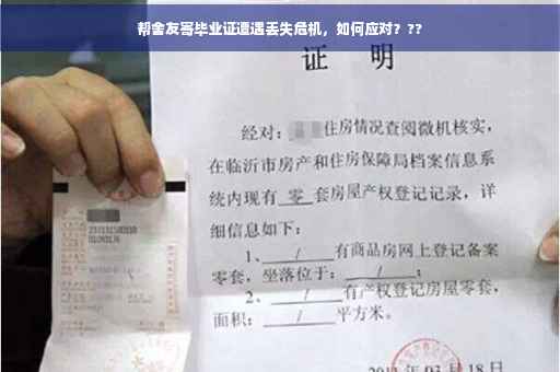 帮舍友寄毕业证遭遇丢失危机，如何应对？??
