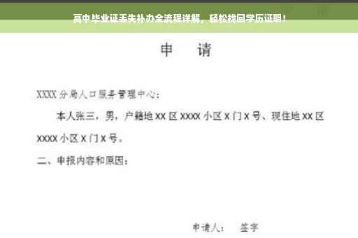 高中毕业证丢失补办全流程详解，轻松找回学历证明！