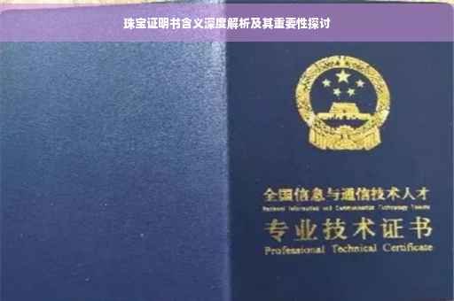 珠宝证明书含义深度解析及其重要性探讨