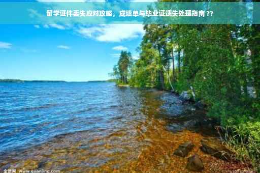 留学证件丢失应对攻略，成绩单与毕业证遗失处理指南 ??