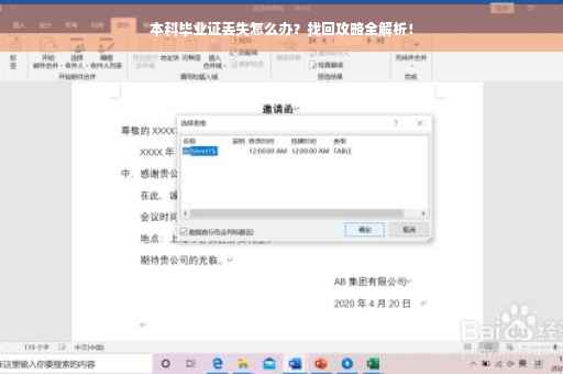 本科毕业证丢失怎么办？找回攻略全解析！