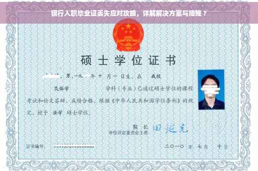 银行入职毕业证丢失应对攻略，详解解决方案与措施 ?
