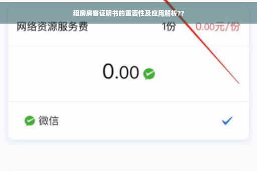 租房房客证明书的重要性及应用解析??