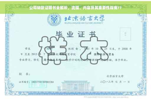 公司转款证明书全解析，流程、内容及其重要性指南??