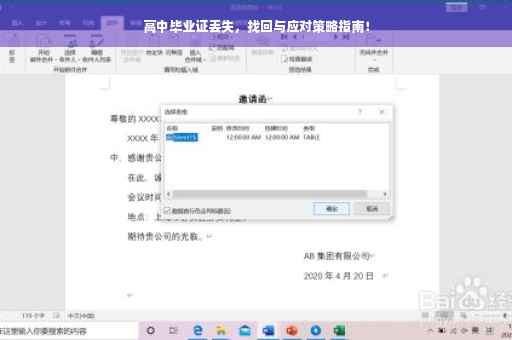 高中毕业证丢失，找回与应对策略指南！
