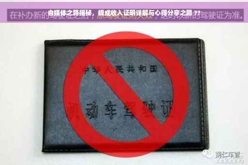 自媒体之路揭秘，提成收入证明详解与心得分享之路 ??