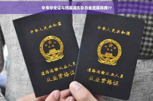 中专毕业证与档案遗失补办全流程指南??