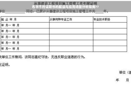 名字不符证明书的解读与应用场景分析指南??