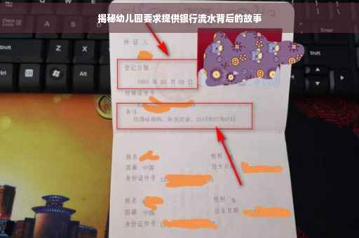 揭秘幼儿园要求提供银行流水背后的故事