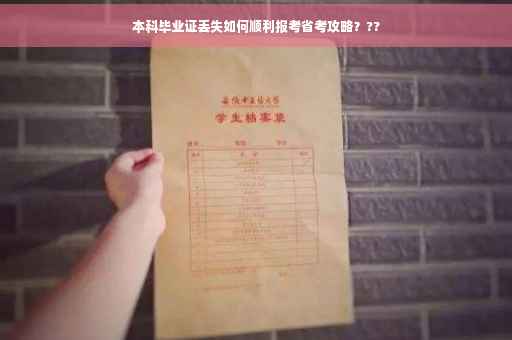 本科毕业证丢失如何顺利报考省考攻略？??
