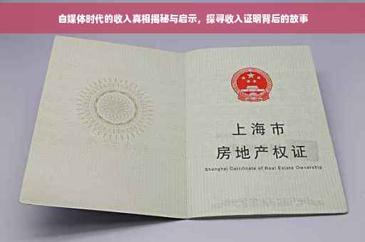 自媒体时代的收入真相揭秘与启示，探寻收入证明背后的故事