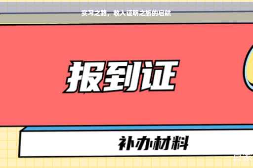 实习之路，收入证明之旅的启航