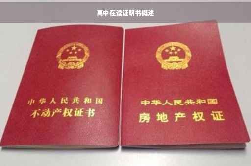 高中在读证明书概述