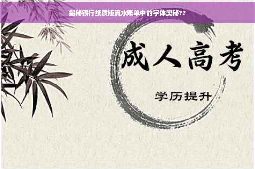 揭秘银行纸质版流水账单中的字体奥秘??