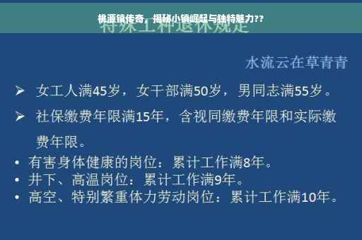 桃源镇传奇，揭秘小镇崛起与独特魅力??