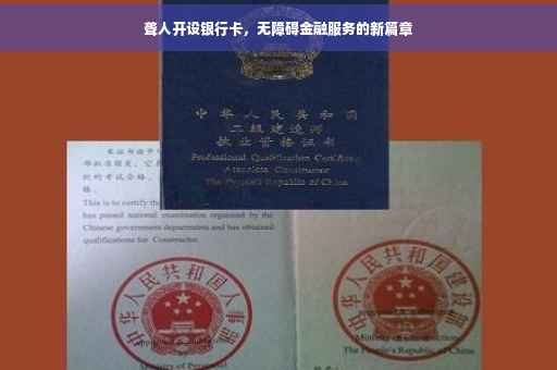 聋人开设银行卡，无障碍金融服务的新篇章