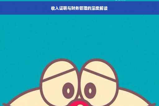 收入证明与财务管理的深度解读