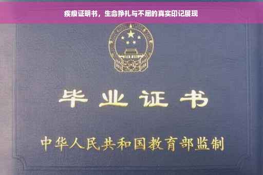 疾痕证明书，生命挣扎与不屈的真实印记展现