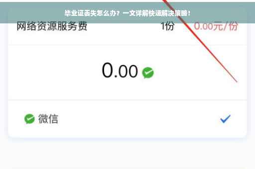 毕业证丢失怎么办？一文详解快速解决策略！