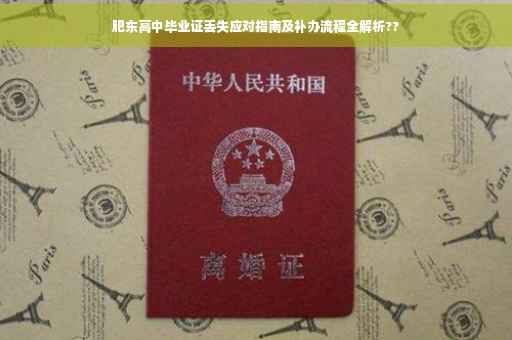 肥东高中毕业证丢失应对指南及补办流程全解析??