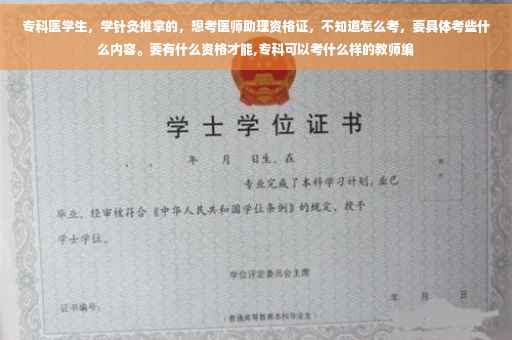 专科医学生，学针灸推拿的，想考医师助理资格证，不知道怎么考，要具体考些什么内容。要有什么资格才能,专科可以考什么样的教师编