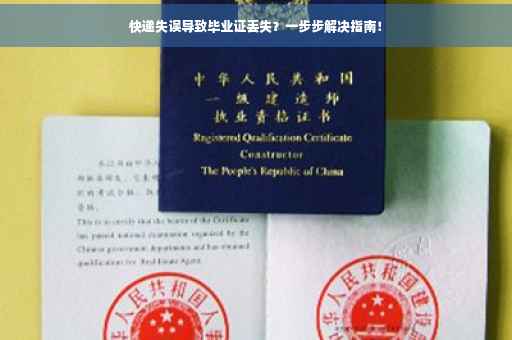 快递失误导致毕业证丢失？一步步解决指南！