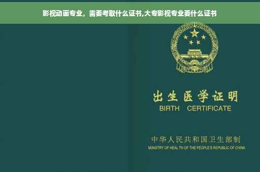 影视动画专业，需要考取什么证书,大专影视专业要什么证书