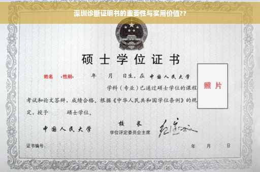 深圳诊断证明书的重要性与实用价值??