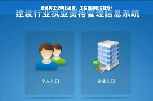 横版完工证明书全览，工程圆满收官证明！